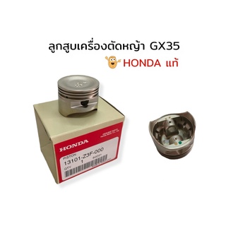 ลูกสูบเครื่องตัดหญ้า Honda GX35 (แท้) อะไหล่เครื่องตัดหญ้า (01-4023)