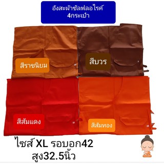 อังสะ อังสะพระผ้าซัลฟอไรค์ 4 กระเป๋ารวมกระเป๋าปากกา ไซส์ XL เสื้ออังสะพระ