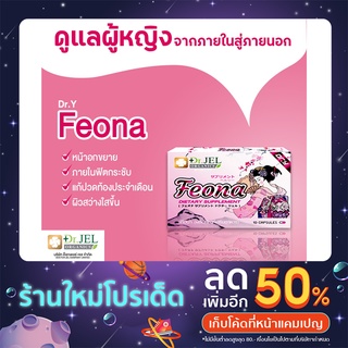 Feona(Dr.Y) เสริมความมั่นใจ ตัวช่วยแก้ปัญหาคุณผู้หญิงครบจบในตัวเดียว (10 แคปซูล)