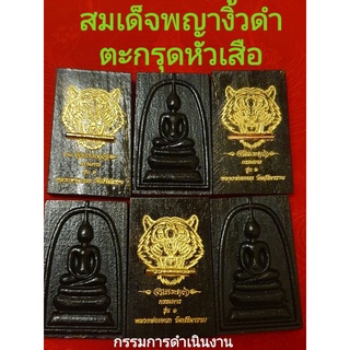 พญางิ้วดำ กรรมการอุปถัมภ์พระสมเด็จหลังเสือหลวงพ่อเอนก
ด้านหลัง เลเซอร์หน้าเสือคาบตะกรุด
ตอกโค๊ต มีนำเบอร์.