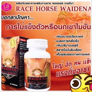 วายดีน่า บาย เรซ ฮอร์ส WAIDENA BY Race Horse 60เม็ดแพ็คเกจใหม่กล่องแดง