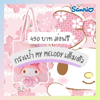 💗กระเป๋าผ้าสะพายข้างมายเมโลดี้ (My melody)​ เต็มตัว 💗