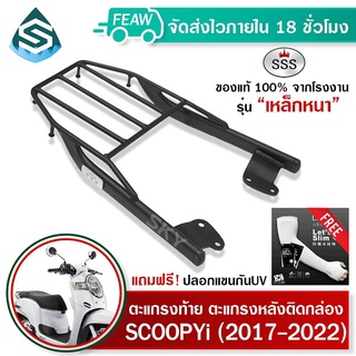 ตะแกรงท้ายสกู๊ปปี้ไอ 2021 ใหม่ 2017-2023 SCOOPY i SSS King (หนา) ถูก แท้ ดี มีเก็บปลายทาง แร็คท้าย ตะแกรงหลัง ฟรีปลอกแขน