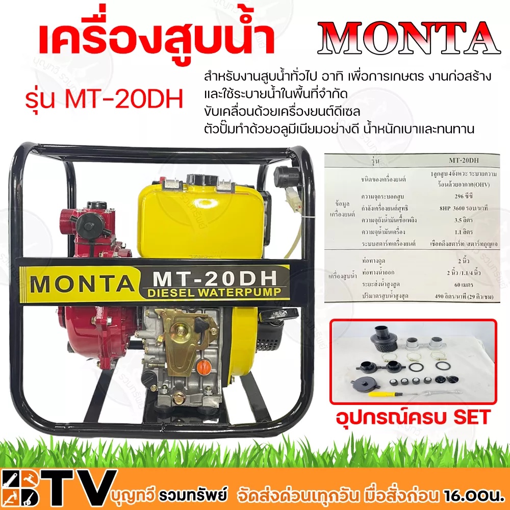 MONTA เครื่องสูบน้ำดีเซล 8HP 296cc 4จังหวะ รุ่น MT-20DH ท่อทางดูด 2 นิ้ว ท่อทางน้ำออก 2 นิ้ว และ 1 1/4 นิ้ว ระยะส่ง 60ม