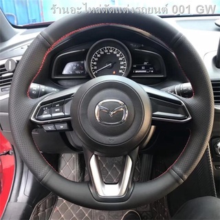 {( New Mazda3 2021 )}2020 MAZDA 3 Ankesaila ฝาครอบพวงมาลัย Artez CX-5CX30 Ruiyi พิเศษมือเย็บที่จับ(เครื่องประดับ