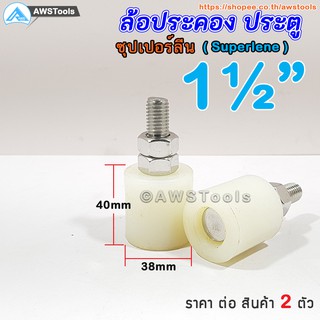 ล้อประคอง ซุปเปอร์ลีน ขนาด 1.1/2" (38 มิล) แพคละ 2 ชิ้น ล้อประคองซุปเปอร์ลีน+น๊อตสแตนเลส เกรด 304