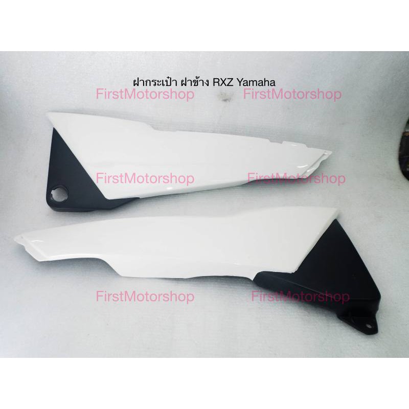 ฝากระเป๋า ฝาข้าง RXZ RXZ-M RXZ-D Yamaha หลายสี ราคาต่อหนึ่งคู่ สินค้าใหม่ Firstmotorshop เก็บเงินปลา