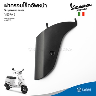 [654268] ฝาครอบ โช้คอัพหน้า เวสป้า S125,S150 ของแท้ เบิกศูนย์ VESPA