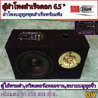 ลำโพงบูลทูธ ไร้สาย ชุดสำเร็จ ลำโพงบูลทูธกลางแจ้ง ทวิตเตอร์สี ลำโพง6.5 นิ้ว