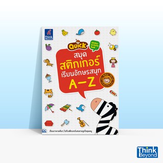 Thinkbeyond Book (ธิงค์บียอนด์ บุ๊คส์) หนังสือสมุดสติกเกอร์เรียนอักษรสนุก A-Z