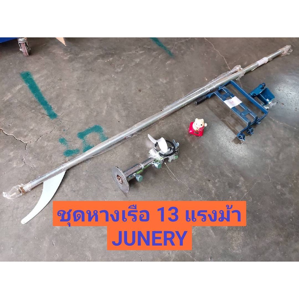 ชุดหางเรือ GX270 GX390 ครบชุด 8 ชิ้น BY JUNERY