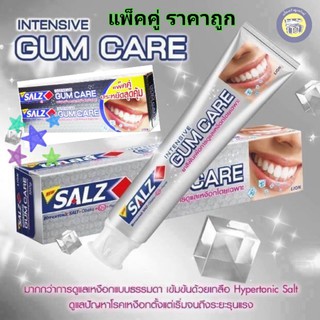 📌แพ็คคู่สุดคุ้ม 2 หลอด SALZ ยาสีฟัน ซอลส์ อินเทนซีฟ กัมแคร์ Intensive Gum Care 160*2 กรัม สีเงิน ของแท้จากโรงงาน!!