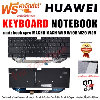 คีย์บอร์ด หัวเหว่ย Keyboard HUAWEI matebook xpro MACHR MACH-W19 W19B W29 W09