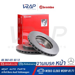 ⭐ BENZ ⭐ (1ชิ้น) จานเบรค หน้า BREMBO | เบนซ์ รุ่น C-Class W203 CLC CL203 CLK W209 SLK R171 | เบอร์ 09.8411.11 |