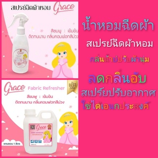 สเปรย์ฉีดผ้าหอมเกรซ1000ml+200mlสีชมพู แบบแกลอนและแบบขวดพร้อมใช้