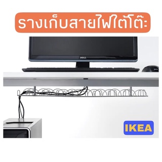 MADday - IKEA (ของแท้) รางเก็บสายไฟ เก็บสายไฟใต้โต๊ะ ที่เก็บสายไฟ รางไฟ  SIGNUM ซิกนุ่ม รางเก็บสายแนวนอน สีเงิน70 ซม.