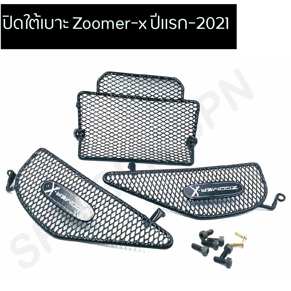 ปิดใต้เบาะ (แบบตะแกรง) Zoomer-x ปีแรก-2021