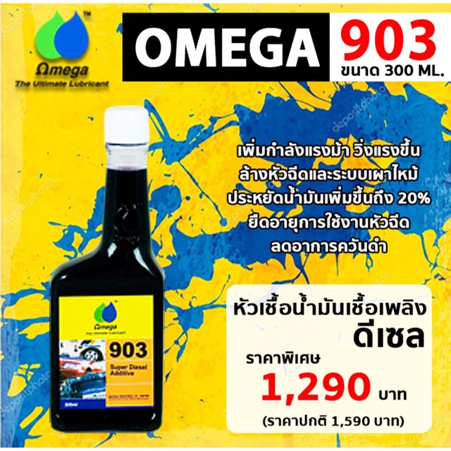 Omega 903 หัวเชื้อน้ำมันเชื้อเพลิงดีเซล ขนาด 300 ML