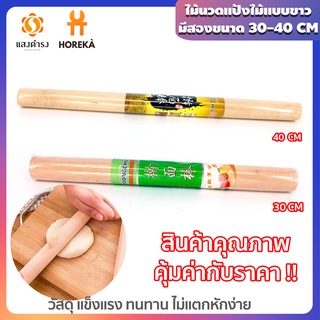 Horeka นวดแป้งไม้ขาว ไม้คลึงแป้ง มี 2 ขนาดให้เลือก(30ซม.  40ซม.) ม้วน ขนมทองม้วน