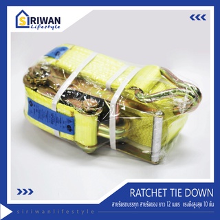 RATCHET TIE DOWN สายรัดรถบรรทุก สายรัดของ สายรัดก๊อกแก๊ก ยาว12เมตร แรงดึงสูงสุด10 ตัน รุ่น RTD-1012