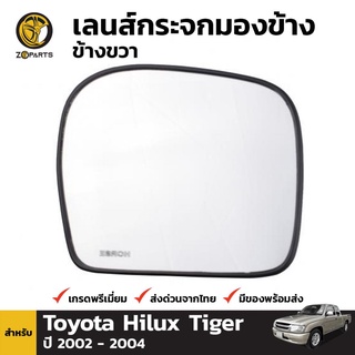 เนื้อกระจกมองข้าง ข้างขวา สำหรับ Toyota Hilux Tiger 2002-2004