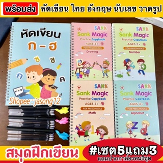 เซต5เล่มแถม3 สมุดคัดลายมือ สมุดเซาะร่อง หนังสือฝึกเขียน ฝึกเขียนก.ไก่ ก-ฮ ABC หัดเขียน ภาษาไทย อังกฤษ นับเลข วาดภาพ