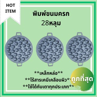 กระทะ กะทะ ขนมครก เบ้า พิมพ์ขนมครก ไข่นกกระทา ถาด 28 หลุม (34.3cm) จำนวน 3 ใบ เหล็กหล่อ ได้กับเตาแก๊ส เตาไฟฟ้า ถ่าน