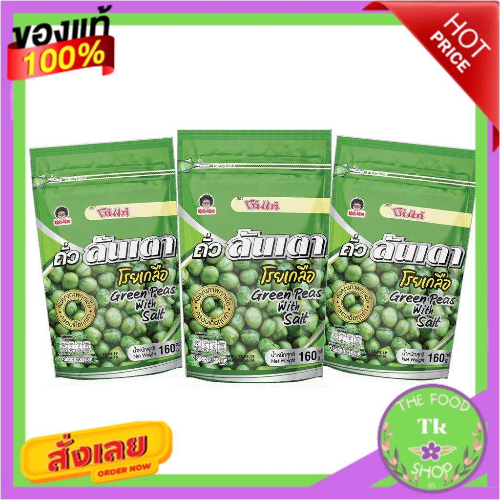โก๋แก่ลันเตาโรยเกลือ160g (เเพ็ค3ซอง)Koh-Kae Lantau sprinkled with salt 160g (Pack 3 sachets)Koh-Kae 