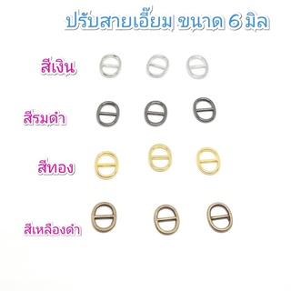 หัวเข็มขัด ปรับสายเอี๊ยม ขนาด 6 มิล 1 สี 10 ชิ้น 30 บาท / 4 แพคขึ้นไป แพคละ 28 บาท/ 10 แพค 25 บาท **พร้อมส่ง