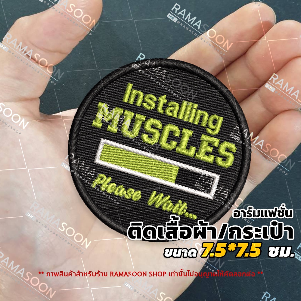 อาร์มป้ายแฟชั่น Installing MUSCLES Please Wait... ติดเสื้อ ติดกระเป๋า