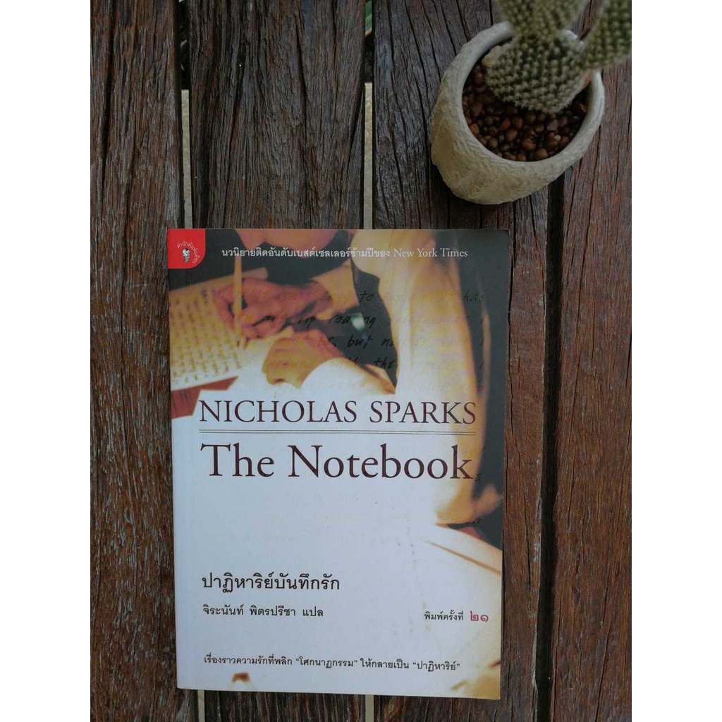 The Notebook ปาฏิหารบันทึกรัก  Nicholas Sparks หนังสือนิยายโรแมนติก หนังสือนิยายแปล หนังสือนิยายมือสอง