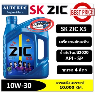 |ผลิตปี2020| 10W-30 ZIC X5 |4 ลิตร|  สำหรับเครื่องยนต์เบนซิน  น้ำมันเครื่องสังเคราะห์เกรด Synthetic ระยะ 10,000 KM.