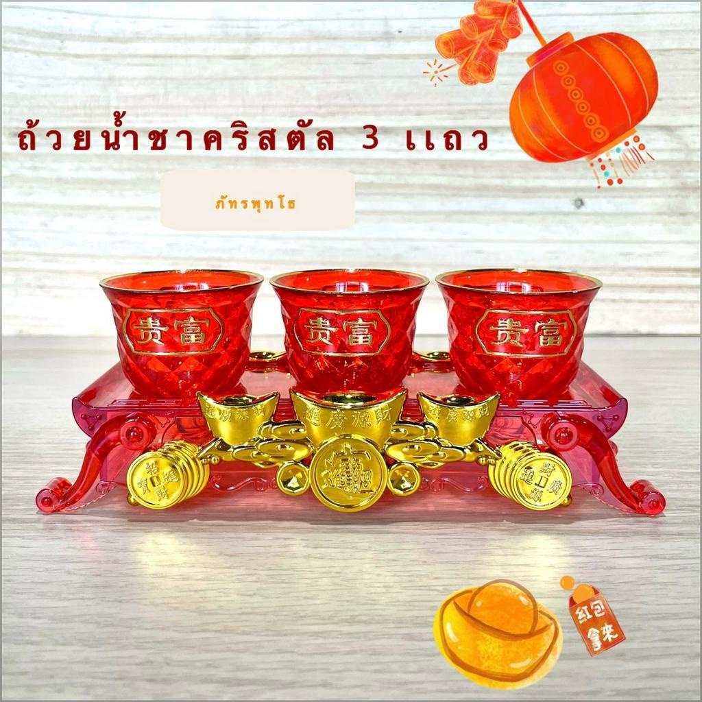 ถ้วยน้ำชาคริสตัล 3 เเถว สีเเดง