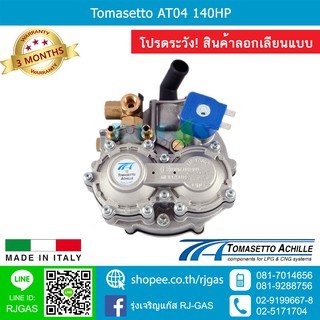 หม้อต้ม Tomasetto AT04 ของแท้ ระบบดูด NGV 140hp และ Super 187hp