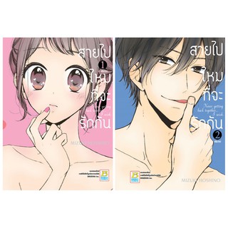 บงกช Bongkoch หนังสือการ์ตูน เรื่อง สายไปไหมที่จะรักกัน เล่ม 1-2 (จบ) [only at 7-11]