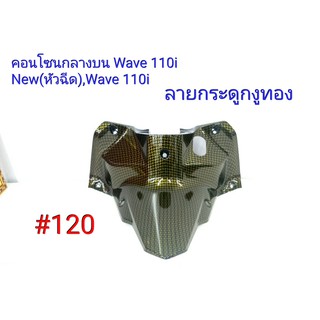 ฟิล์ม เคฟล่า ลาย กระดูกงูทอง คอนโซนกลางบน (งานเฟรมเทียม) Wave 110i (new)หัวฉีด,Wave 110i   #120