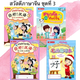 Thongkasem หนังสือชุด สวัสดีภาษาจีน 3 (1ชุด4เล่ม)