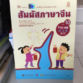 แบบฝึกหัด ภาษาจีน “สัมผัสจีน” เล่ม10