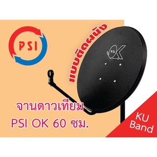 (จัดส่งทุกวันไม่หยุดสงกรานต์) จานดาวเทียม PSI OK 60 ซม. แบบติดผนัง (ไม่มีหัว LNB)