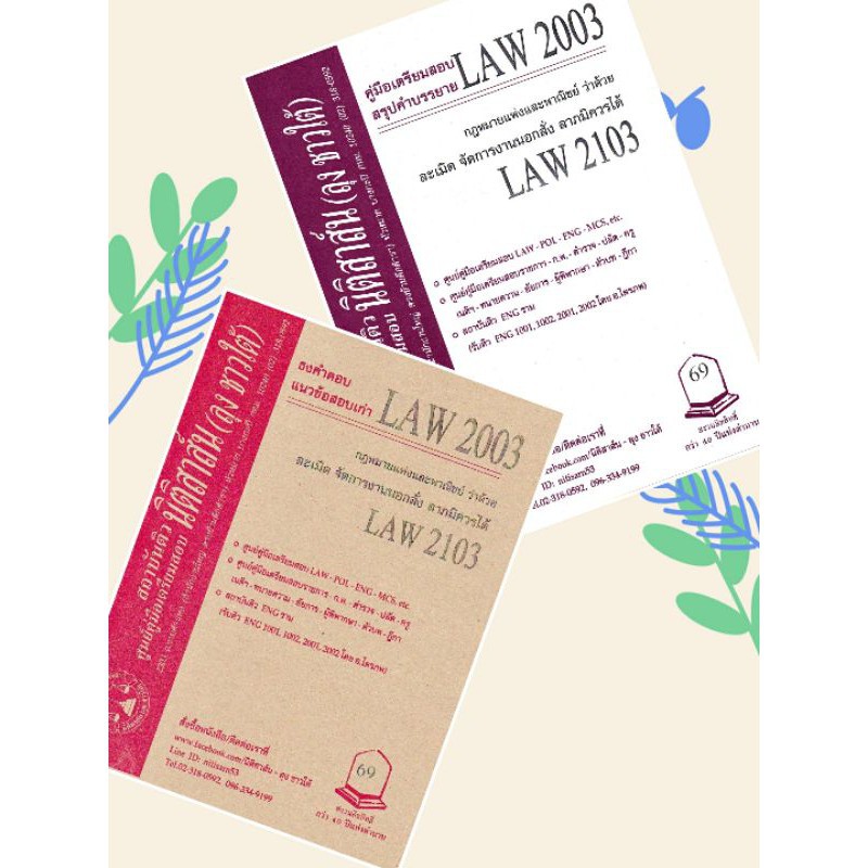 LAW2103, LAW2003 กม.ว่าด้วย ละเมิด ชีทราม (นิติสาส์น-ลุงชาวใต้)