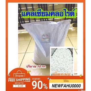 แคลเซียมคลอไรด์ชนิดเม็ด : ช่วยสร้างเปลือกเเข็ง, ช่วยดูดควาชื้น