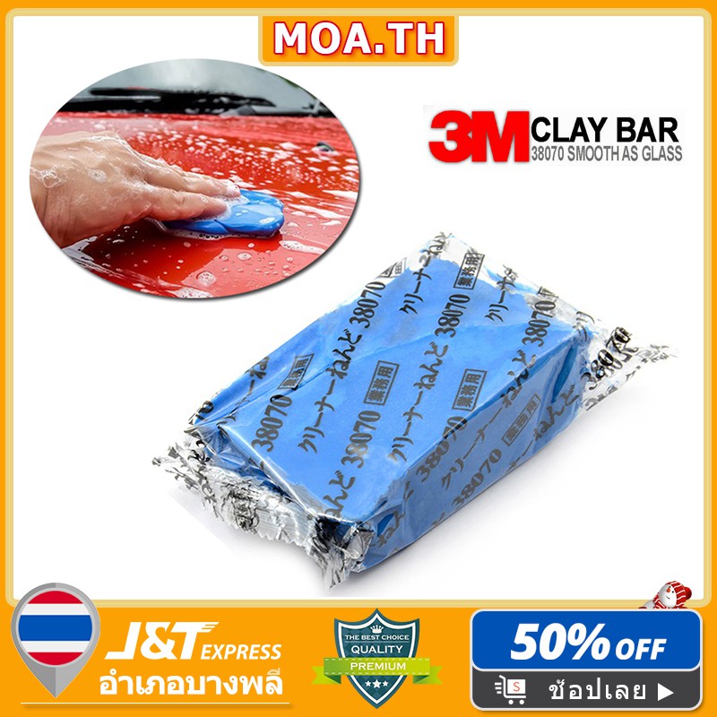 ดินน้ำมันล้างรถ ดินน้ำมันกำจัดคราบ 3M (ขายส่ง) ดินน้ำมันขจัดคราบไคลรถยนต์ รุ่นใหม่ ดินน้ำมันล้างรถ ดินน้ำมันขจัดคราบไค