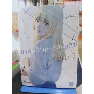 การกลับมาของอลิซ เล่ม 1-3 มือ1พร้อมส่ง