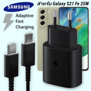 ที่ชาร์จ Samsung 25W Type-C EU ซัมซุง Galaxy S21 fe หัวชาร์จ Usb-C สายชาร์จ Adaptive Fast Charging ชาร์จด่วน เร็ว ไวแท้