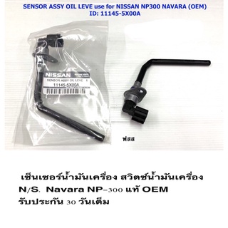 เซ็นเซอร์น้ำมันเครื่อง สวิตซ์น้ำมันเครื่อง N/S. Navara NP-300 แท้ OEM  รับประกัน 30 วันเต็ม ราคาถูก ราคา ต่อชุด