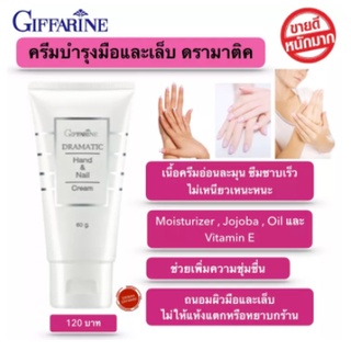 ครีมทามือ ครีมบำรุงมือและเล็บ กิฟฟารีน ดรามาติค ถนอมมือและเล็บ มือแห้งกร้าน เล็บแตก มือเหี่ยว อ่อนละมุน ซึมซาบเร็ว