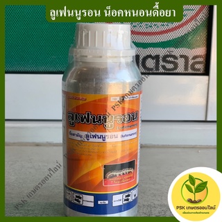 ลูเฟนนูรอน น็อคหนอนดื้อยา ฆ่าแมลง  (PSK เกษตรออนไลน์)