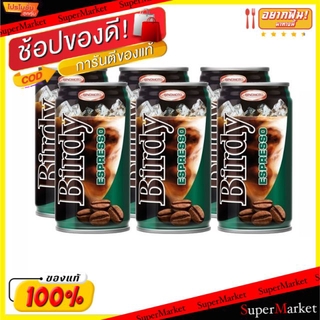🚚💨พร้อมส่ง!! Birdy เบอร์ดี้ กาแฟกระป๋อง ขนาด 180ml/กระป๋อง แพ็คละ6กระป๋อง Coffee (สินค้ามีคุณภาพ) กาแฟและครีมเทียม