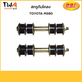 RBI [คู่] สกรูกันโคลง MS600/ T27820 90101-80206K