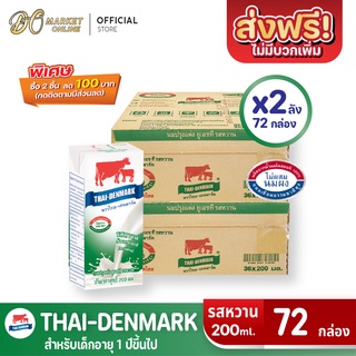 [ส่งฟรี X 2ลัง] นมวัวแดง นมไทยเดนมาร์ค นมกล่องยูเอชที UHT รสหวาน ขนาด 200มล. (ยกลัง 2 ลัง : รวม 72กล่อง)